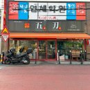 오도반점