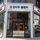 신사우물갈비시흥
