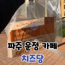 치즈당 파주운정점 | 파주 운정 치즈당 카페 카스테라 내돈내산 후기