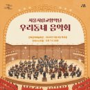 우리동네 음악회(관현악) 이미지