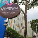 대신양말골목 이미지