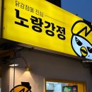 [서울_은평] 닭강정러버(?)가 알려주는 녹번동주변 닭강정집 후기