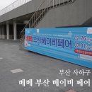 국립청소년생태센터 | 베베 부산 베이비 페어 / 국립 청소년 생태 센터 / 을숙도 / 부산 베이비 페어 / 소규모 베이비 페어...