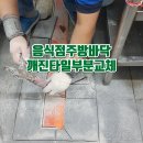 보수 원로의집 | 음식점 주방 바닥 깨진타일 부분교체