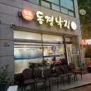 UR(순천시)-[승주로]-상-4 | [순천 : 문화의거리 맛집] 동경낙지 (재재재방문 솔직 후기)