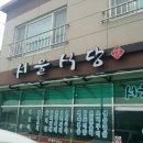 적교식당 이미지