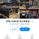 피에스타PC방여수 네이버블로그