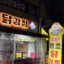 숭의초등학교 | 숭의동 맛집 닭강정은 앞으로 여기! 원조닭강정, 제물포 닭강정 테이크아웃