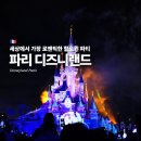 꼬몽스 | 가장 로맨틱한 파리 할로윈 축제, 파리 디즈니랜드 퍼레이드 일루미네이션