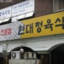 현대식당 이미지