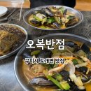 도안로 | 구미 도개면 오복반점 – 현지인 줄 서서 먹는 해물짬뽕 맛집 (내돈내산 후기)