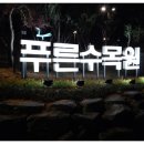 푸른수목원 이미지