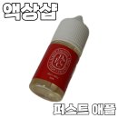 퍼스트샵 | 액상샵 딥쥬스 퍼스트 애플 맛본 후기!