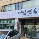 성일면옥 이미지