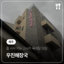 우진냉동 - 금천구 독산로78다길 31 | 제주도 고사리육개장 맛집 우진해장국 본관 별관 냉동포장 후기 (실망스러움ㅠㅠ)