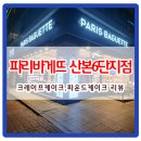 파리바게트산본6단지점