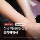 분당-208 | 야탑왁싱 홀라당왁싱 분당왁싱샵 남자팔왁싱 후기