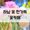 아도라 플라워 앤 카페 | [경기도] 하남 망월동 카페 &#39;아도라플라워앤카페&#39;/예쁜 꽃카페 꽃집