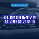브라더스타이어 | 카니발 하이리무진 중고차 출고 후기, 자체할부 진행 과정