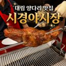 대림서비스 | 대림양꼬치 시경야시장 양다리 구이 냉채 서비스 평일 점심 데이트 솔직 후기
