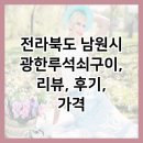 광한루석쇠구이 이미지