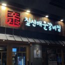 해나온 석계점 건너편 | 석계맛집 짚신매운갈비찜 석계점 제대로 먹는 법