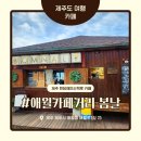급커브 도로변 마을 | 제주 애월 카페거리 봄날 후기｜한담해안도로 오션뷰 감성카페 맨도롱또똣 촬영지