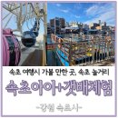 갯배2 | 속초 여행시 가볼만한 곳 추천 속초아이 갯배체험 후기