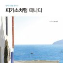 피카소처럼 떠나다/박정욱/에르디아 /216쪽 이미지