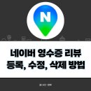 얌체 | 네이버 영수증 리뷰 쓰기 수정 삭제 확인 방법