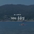 야호레저 | [경남/거제]윤돌섬 스노클링::가는 법·안전수칙·준비물 완벽 정리