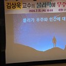 2024 금정인문학아카데미 - 김상욱 물리학자 <물리학이 우주와 인간에 대해 알려준 것들> | 김상욱 교수의 <물리학이 우주와 인간에 대해 알려준 것들> 강연 후기 : 변하지 않는 것에 주목할 때!