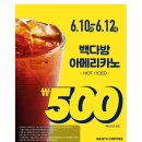 빽다방베이커리 김해삼계한라비발디점 | 6월 빽다방 아메리카노 커피 할인 기간, 테이크아웃 후기