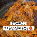 도도춘천닭갈비 이미지