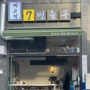 매교역사거리 7번출구 | 매교역 맛집 이자카야 술집 매교역7번출구 방문 후기