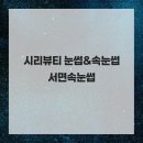 시리뷰티 - 성북구 | 시리뷰티