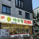 (한결)통아구찜 | 운서역 근처 밥집 추천 한결통아구찜 후기