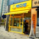 빽다방완주삼봉지구점
