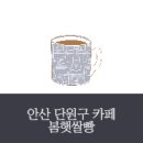 봄햇쌀빵 | 안산 단원구 빵집 봄햇쌀빵 방문 후기