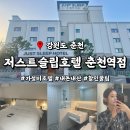 누리전기조명 | 강원도 춘천 가성비 숙소 저스트슬립 춘천역점 내돈내산 찐만족후기