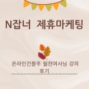 와세다일본어교습소 | N잡너 제휴마케팅을 배우다 [강의 후기]