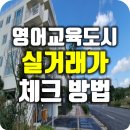 제주체크부동산중개 | 제주영어교육도시 아파트 실거래가 체크 방법
