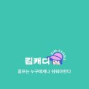 골프인캐디 이미지