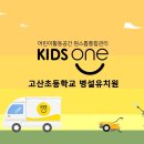 고산초등학교 병설유치원 이미지