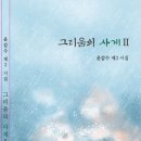 윤갑수 시집 – 그리움의 사계Ⅱ 이미지