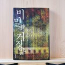 명선이발소 | [서평] <비밀과 거짓말> 은희경, 문학동네, 2005, 320쪽