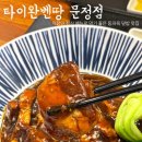 타이완벤땅 문정점 | 문정역 직장인 밥집 ‘타이완벤땅 문정점’ 후기｜두툼한 고기와 무한리필 밥으로 든든한 점심!