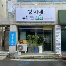 영미네집밥 이미지