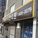 초읍경희한의원 이미지