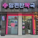 맘편한약국 이미지